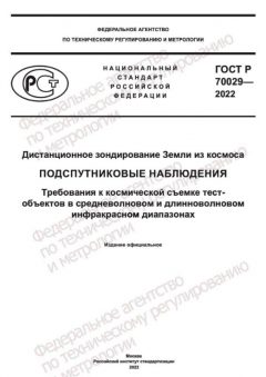 ГОСТ Р 70029-2022