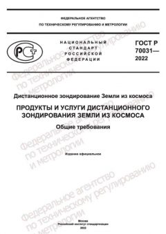 ГОСТ Р 70031-2022