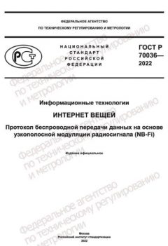 ГОСТ Р 70036-2022