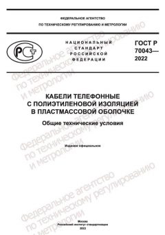ГОСТ Р 70043-2022