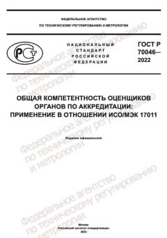 ГОСТ Р 70046-2022