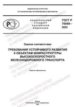 ГОСТ Р 70049-2022