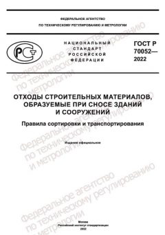 ГОСТ Р 70052-2022