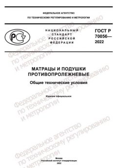 ГОСТ Р 70056-2022