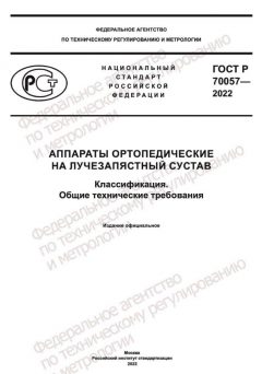 ГОСТ Р 70057-2022