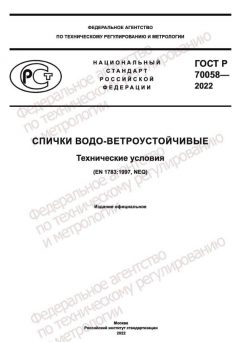 ГОСТ Р 70058-2022