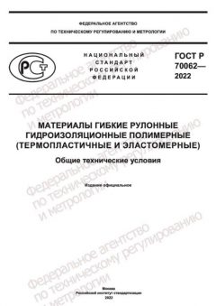 ГОСТ Р 70062-2022