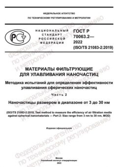 ГОСТ Р 70063.2-2022