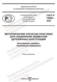 ГОСТ Р 70069-2022