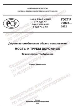ГОСТ Р 70072-2022