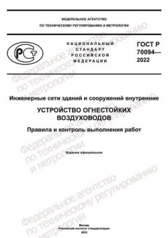 ГОСТ Р 70094-2022