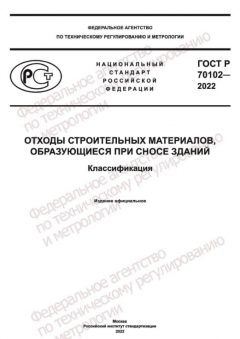 ГОСТ Р 70102-2022