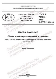 ГОСТ Р 70106-2022