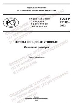 ГОСТ Р 70112-2022