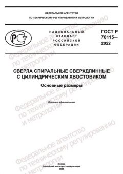 ГОСТ Р 70115-2022