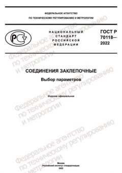 ГОСТ Р 70118-2022
