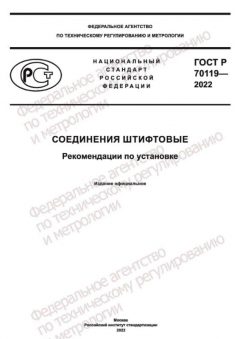 ГОСТ Р 70119-2022