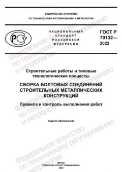 ГОСТ Р 70132-2022