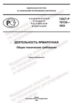 ГОСТ Р 70135-2022