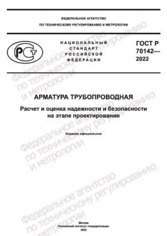 ГОСТ Р 70142-2022
