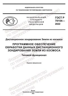 ГОСТ Р 70154-2022