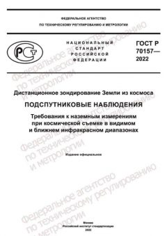 ГОСТ Р 70157-2022
