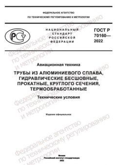 ГОСТ Р 70160-2022