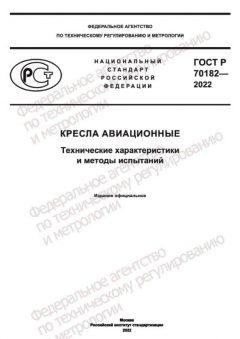 ГОСТ Р 70182-2022
