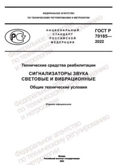 ГОСТ Р 70185-2022