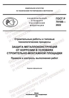 ГОСТ Р 70188-2022