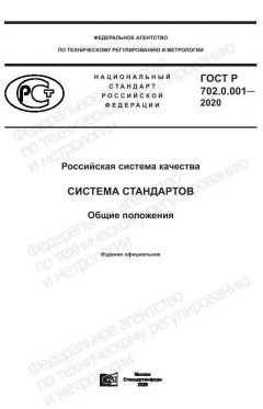 ГОСТ Р 702.0.001-2020