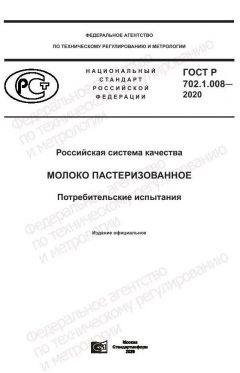 ГОСТ Р 702.1.008-2020