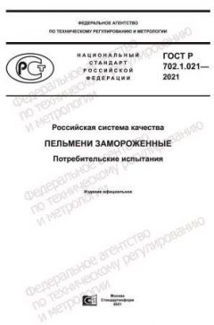 ГОСТ Р 702.1.021-2021