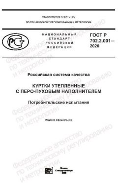 ГОСТ Р 702.2.001-2020