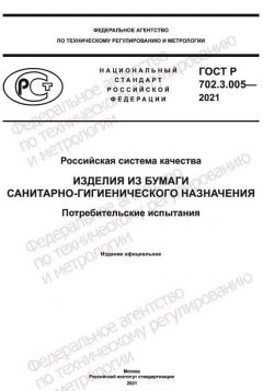 ГОСТ Р 702.3.005-2020