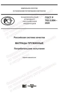 ГОСТ Р 702.5.004-2020