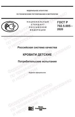 ГОСТ Р 702.5.005-2020