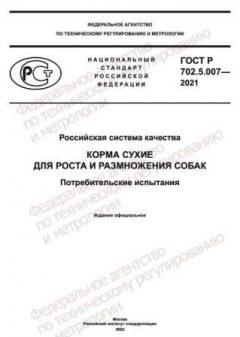 ГОСТ Р 702.5.007-2021