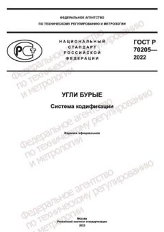 ГОСТ Р 70205-2022