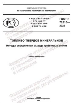 ГОСТ Р 70210-2022