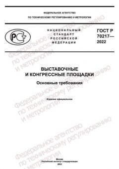 ГОСТ Р 70217-2022