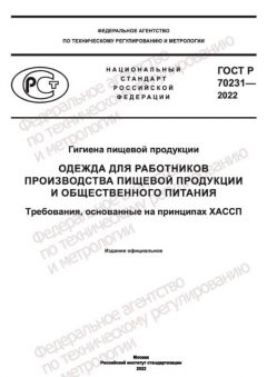 ГОСТ Р 70231-2022