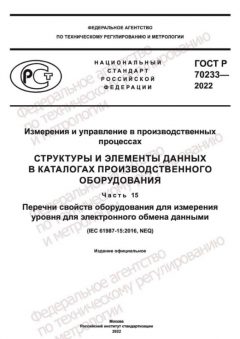ГОСТ Р 70233-2022