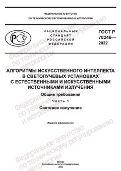 ГОСТ Р 70246-2022
