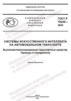 ГОСТ Р 70249-2022