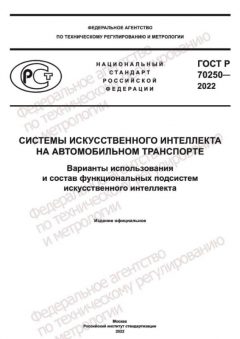 ГОСТ Р 70250-2022