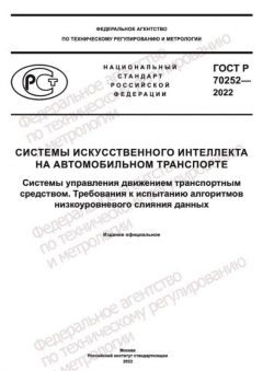 ГОСТ Р 70252-2022