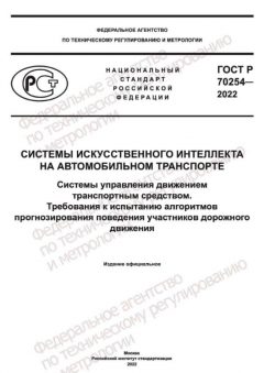 ГОСТ Р 70254-2022