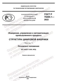 ГОСТ Р 70265.1-2022