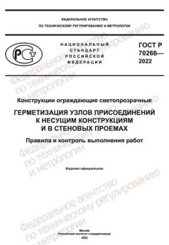 ГОСТ Р 70266-2022